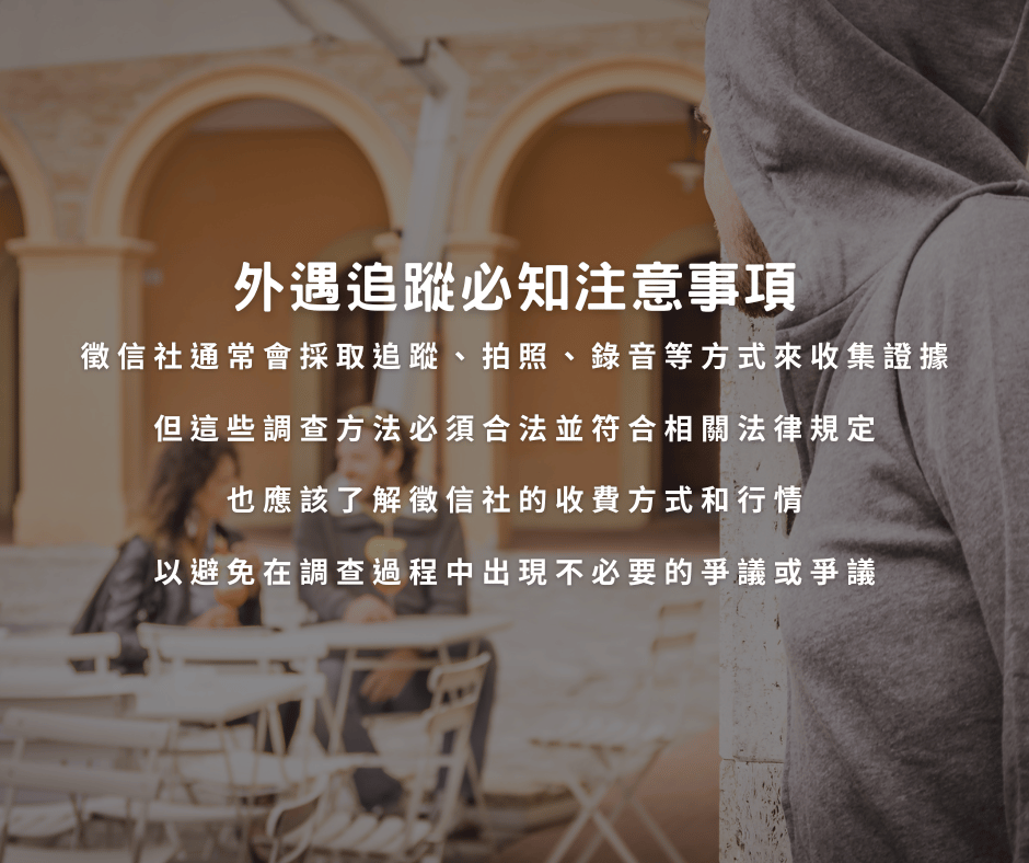 外遇追蹤必知注意事項